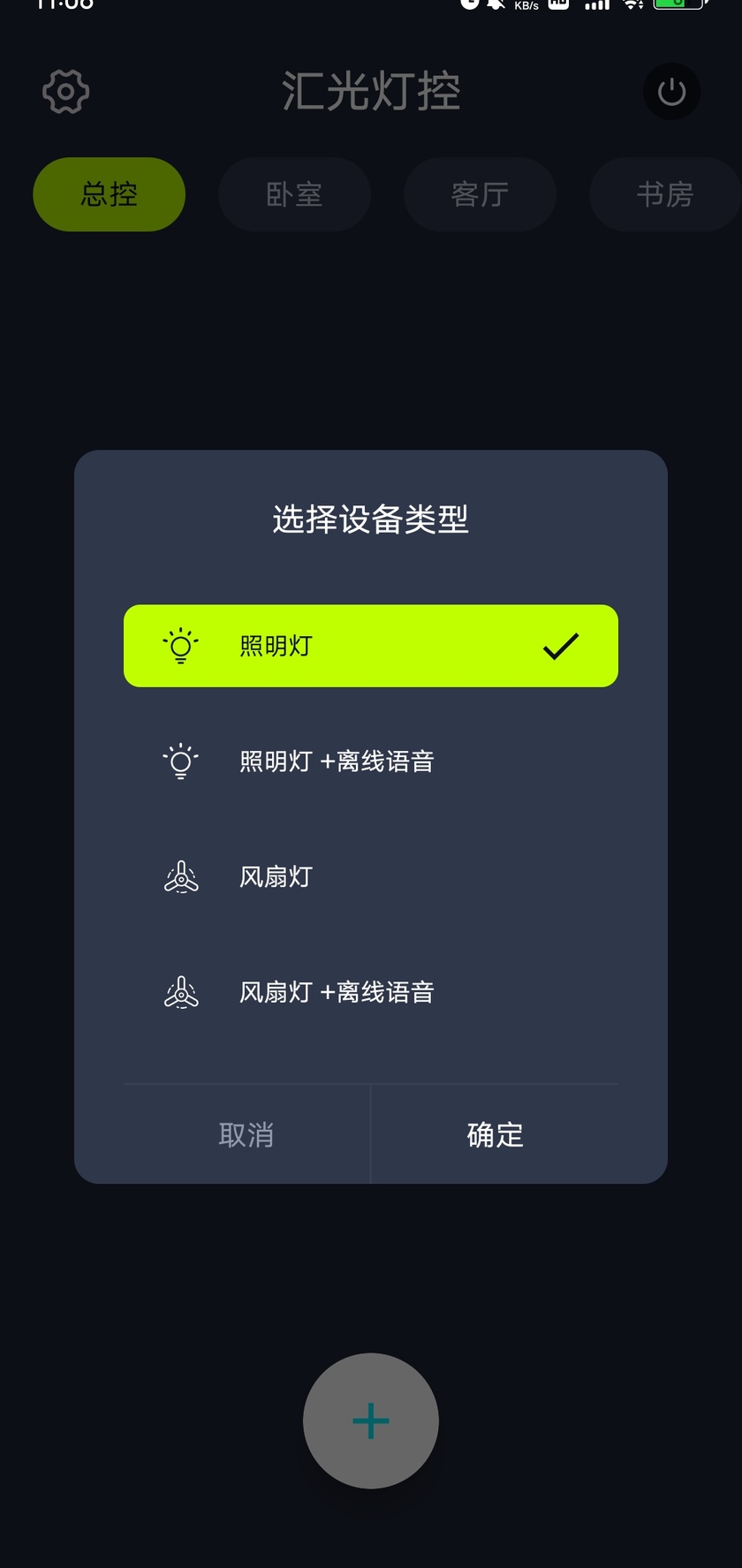 iMeshting 设备类型选择,包含照明灯、照明灯加离线语音、风扇灯、风扇灯加离线语音
