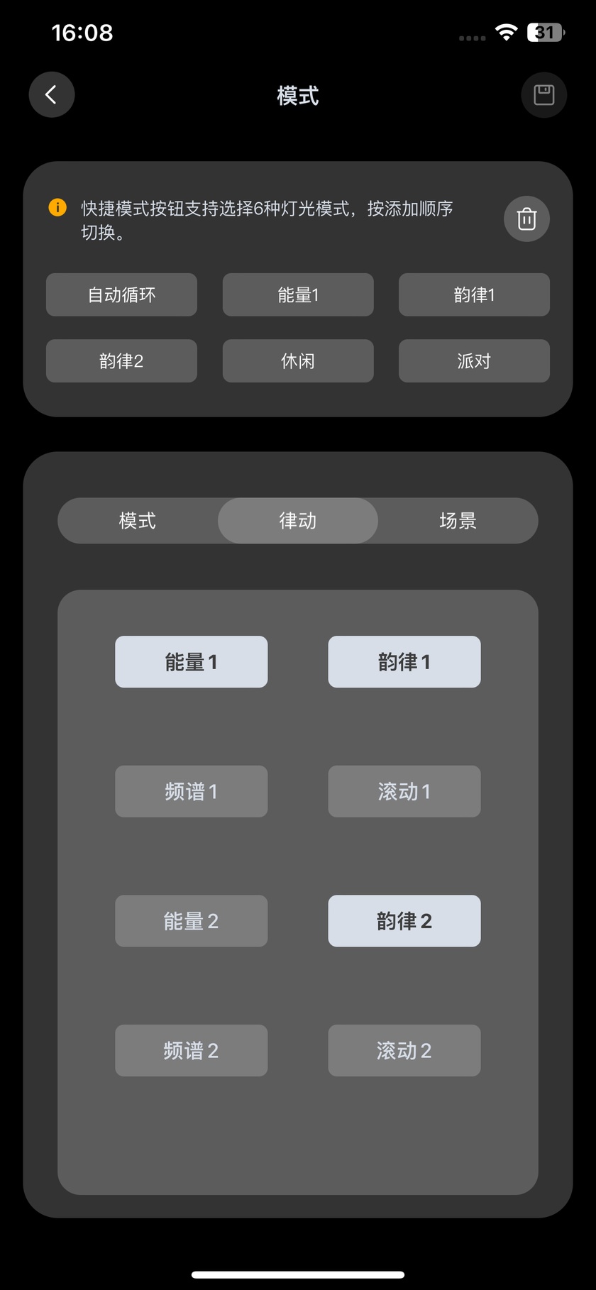 LightsPlay 三合一配置,按模式、律動、場景選擇快捷功能